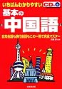 いちばんわかりやすい基本の中国語