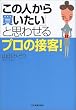 「この人から買いたい」と思わせるプロの接客!