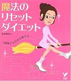 魔法のリセットダイエット (セレクトBOOKS) (セレクトBOOKS)