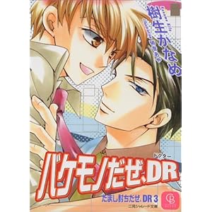 �o�P���m�����ADR�\���܂����������ADR�q3�r (�񌩃V�����[�h����)