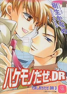 バケモノだぜ、DR―だまし討ちだぜ、DR〈3〉 (二見シャレード文庫)