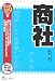 商社〈2009年度版〉 (最新データで読む産業と会社研究シリーズ)