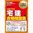 宅建合格問題集 ２０１１年版<br>ヒューマンアカデミー著 竹原 健監修 <br>翔泳社<br>2730円<br>ISBN:9784798122748