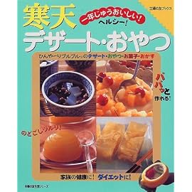 寒天デザート・おやつ―一年じゅうおいしい! (主婦の友生活シリーズ―主婦の友ブックス) (主婦の友生活シリーズ―主婦の友ブックス)