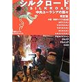 シルクロード　中央ユーラシアの国々