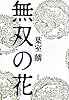 無双の花