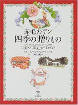 赤毛のアン 四季の贈りもの
