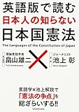 書評 英語版で読む 日本人の知らない日本国憲法 by oha2006