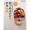 つくりおきおかずで朝つめるだけ！弁当 ２<br>小田真規子 <br>扶桑社<br>800円<br>ISBN:9784594606947