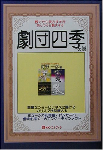 劇団四季の謎 (ベストセレクト)