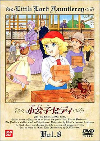 小公子セディ(8) [DVD]