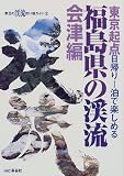 福島県の渓流・会津編―東京起点・日帰り1泊で楽しめる (東北の渓流釣り場ガイド)/