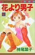 花より男子 25 (マーガレットコミックス (3178))