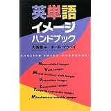 英単語イメージハンドブック