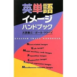 英単語イメージハンドブック