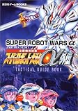 スーパーロボット大戦α外伝―必勝戦術講義 (講談社ゲームBOOKS)