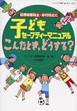 子どもセーフティーマニュアルこんなとき、どうする?―犯罪被害防止・非行防止に (シリーズ「親子 de GO!」)