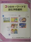 3つのキーワードで読む予防歯科 (別冊歯科衛生士)