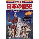 日本の誕生―旧石器(岩宿)・縄文(紋)・弥生時代 (小学館版 学習まんが―少年少女日本の歴史)