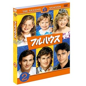 【クリックで詳細表示】フルハウス〈セカンド〉セット2 [DVD]