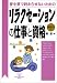 リラクセーションの仕事と資格―夢を夢で終わらせないための (DO BOOKS) リラクセーションの仕事と資格―夢を夢で終わらせないための (DO BOOKS)