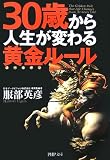 30歳から人生が変わる黄金(ゴールデン)ルール (PHP文庫)