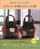 丸屋米子のバッグとかわいい小物&おしゃれ服―憧れの田舎暮らし
