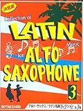 アルト・サックス／ラテン名曲コレクション 第３集―決定版