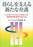 暮らしを支える新たな介護―レジデンシャルケアをめぐる高齢者福祉施設のあり方