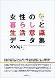 女性の暮らしと生活意識データ集〈2004年版〉/