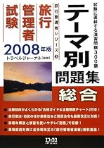 旅行管理者試験「総合」テーマ別問題集〈2008年版〉 (旅行管理者シリーズ)