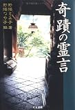 奇蹟の霊言