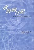 水俣病日記―水俣病の謎解きに携わった研究者の記録から