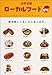 清水りょうこ(共著): 日本全国ローカルフード紀行―新名物にうまいもんあります。