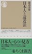 日本人と遠近法 (ちくま新書)