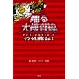 踊る大捜査線ＴＨＥ ＭＯＶＩＥ ３ヤツらを解放せよ！<br>君塚 良一脚本 金沢 達也ノベライズ <br>扶桑社<br>1260円<br>ISBN:9784594062552