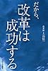 だから、改革は成功する