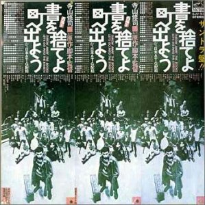 書を捨てよ町へ出よう～サントラ 天井桟敷 東京キッド・ブラザーズ 寺山修司 柳田博義