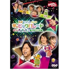 NHK����������Ƃ������� �O�����ɂ�����Ƃ�����!���̃r�b�O�p���[�h ��~�`���R�����^���Ƃ䂩���Ȓ��Ԃ��� [DVD]