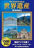 世界遺産夢の旅100選 3 南北アメリカ篇 1[DVD] (3) (COSMIC PICTURES 803)