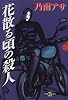 花散る頃の殺人 (新潮エンターテインメント倶楽部SS)