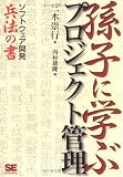 孫子に学ぶプロジェクト管理