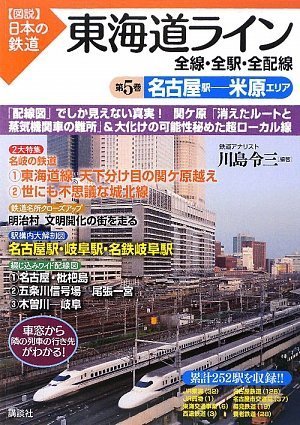 Cover image : 東海道ライン 全線・全駅・全配線 第5巻 名古屋駅-米原エリア (図説日本の鉄道)