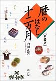 暦のはなし十二カ月