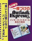 私が使う一夜づけのOutlook Express5―インターネット・Eメール基本の基本 (アスカコンピューター)