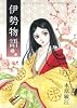 伊勢物語 (クイーンズコミックス)