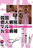 韓国個人病院マル秘お宝病棟 [DVD]