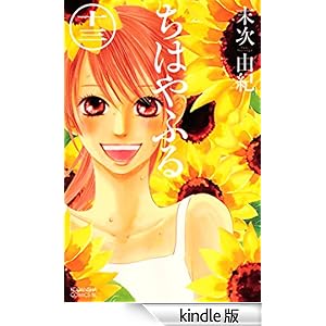 ちはやふる(13) Be・Loveコミックス