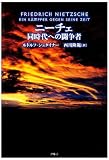 ニーチェ―同時代への闘争者