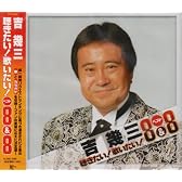 聴きたい!歌いたい!ベスト8&8 吉幾三